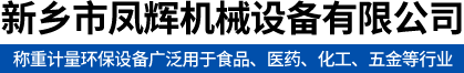 新鄉(xiāng)市鳳輝機械設備有限公司